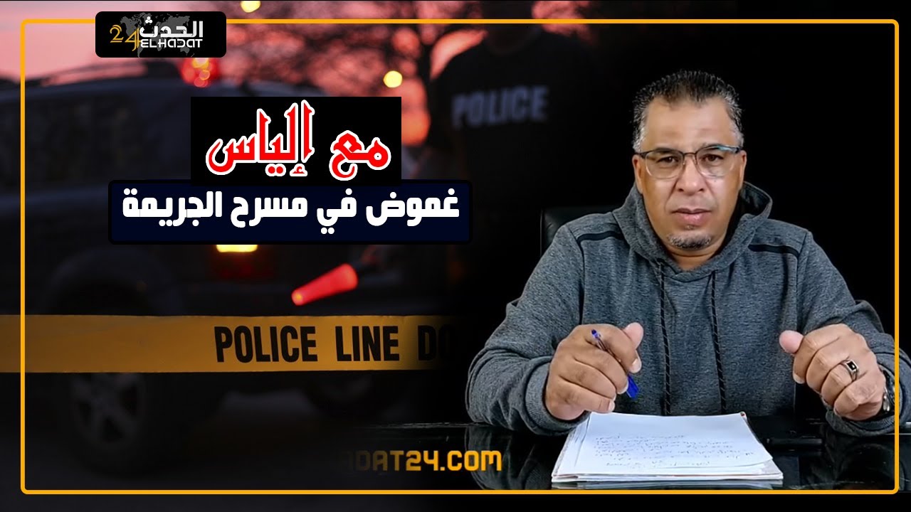 مع إلياس...غموض في مسرح الجريمة