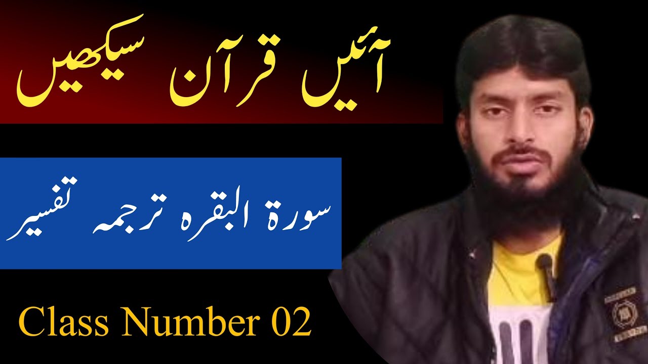 Surah Al-Baqarah Class No. 02  || سورۃ البقرہ کلاس نمبر 02  ||