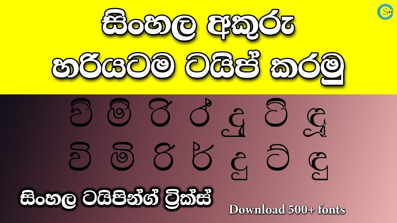 How to type Sinhala letters correctly? - Sinhala Typing Tricks | Shanethya TV