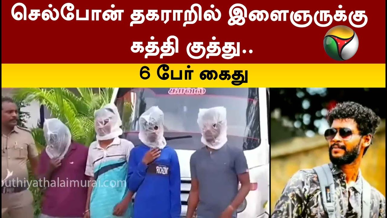 செல்போன் தகராறில் இளைஞருக்கு கத்தி குத்து.. 6 பேர் கைது | Theni | PTT