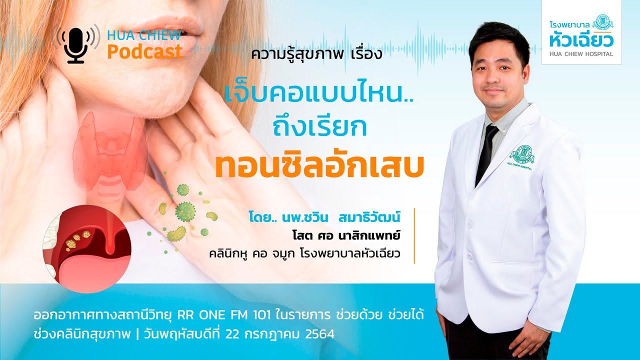 Hua Chiew PodCast - EP.4/22-7-64 เรื่อง 
