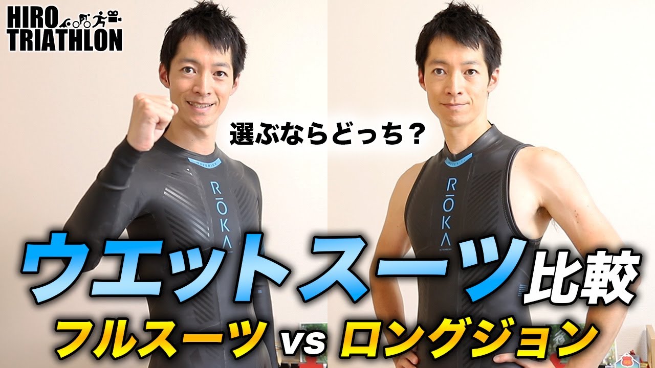 【初心者向け】トライアスロン ウエットスーツをタイプ別に徹底比較！フルスーツ vs ロングジョン【ROKA】