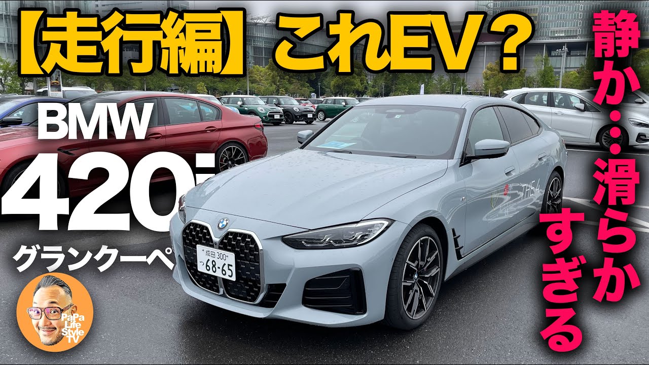 【BMW 4シリーズ 420i グランクーペ [G26]（走行編）】静か&hellip;滑らか&hellip;まるでEVみたいなエンジンが超快適すぎました