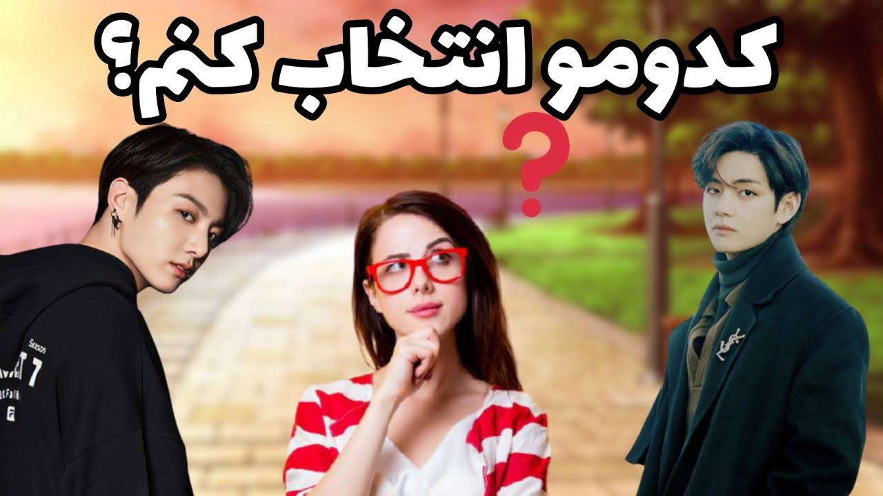 کدومو ترجیح میدی؟ | BTS