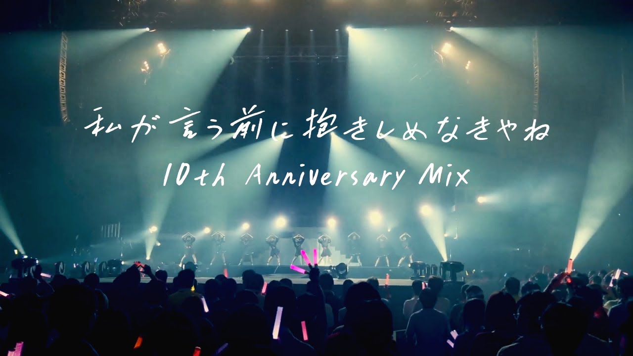 私が言う前に抱きしめなきゃね 10th Anniversary Mix / Juice=Juice