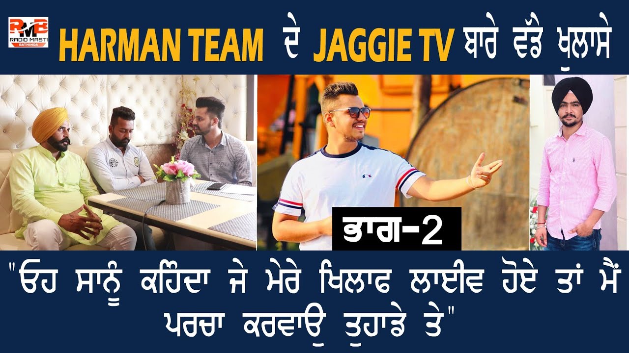 ਗਰਮ ਮੁੱਦਾ! Harman team ਨੇ ਖੁੱਲ ਕੇ ਦੱਸੀ Jaggie tv ਦੇ ਧੋਖੇ ਦੀ ਕਹਾਣੀ! Part-2 | | Khas Mukakat Ep 30