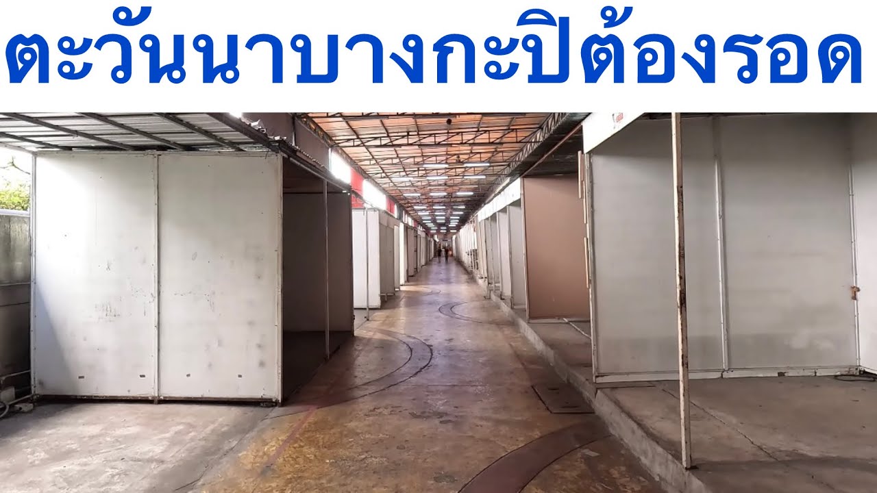 ตลาดตะวันนาบางกะปิ ตลาดในความทรงจำของใคร หลายๆคน #ตะวันนา 