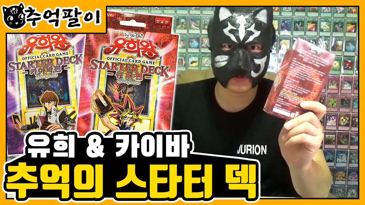 [유희왕] 추억의 그 덱. 