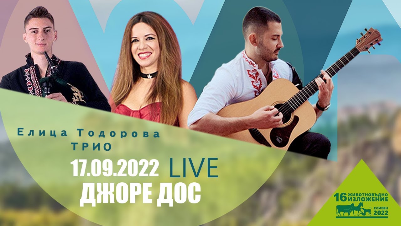 Елица Тодорова ТРИО Седнало е Джоре дос  17.09.2022 СЛИВЕН