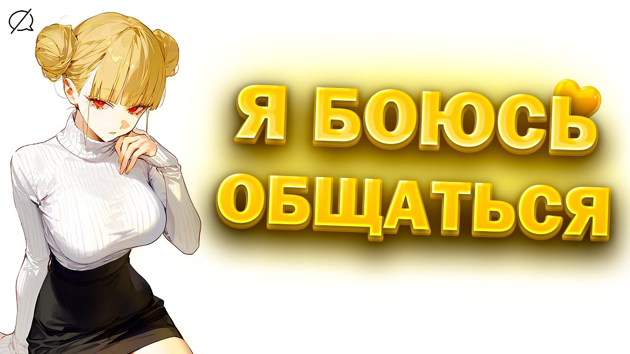 Почему мы стали бояться живого общения? (и как это исправить)