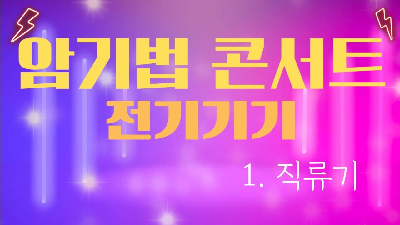암기법 콘서트 전기기기 - 1강 직류기