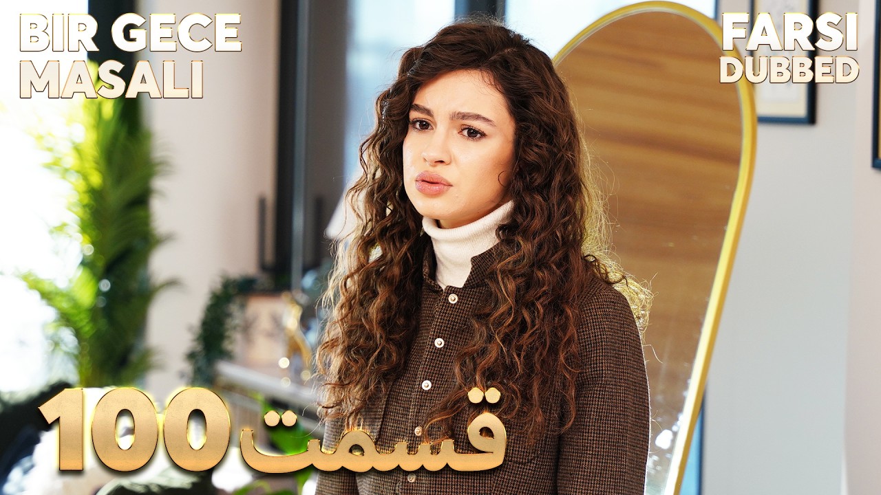 Bir Gece Masalı | 100 قصه یک شب |  قسمت | Farsi Dubbed | با دوبلۀ فارسی