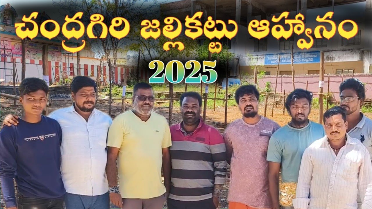 చంద్రగిరి జల్లికట్టు 💥 పండగ గురించి కొన్ని ముఖ్యమైన విషయాలు | అల్లి & ఎద్దులను కట్టే ప్లేస్ చూడండి 😊