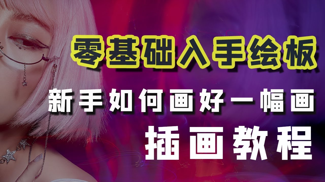 手绘板零基础插画教程，画画技巧讲解，买到手绘板如何画好第一幅画|插画基础入门教程