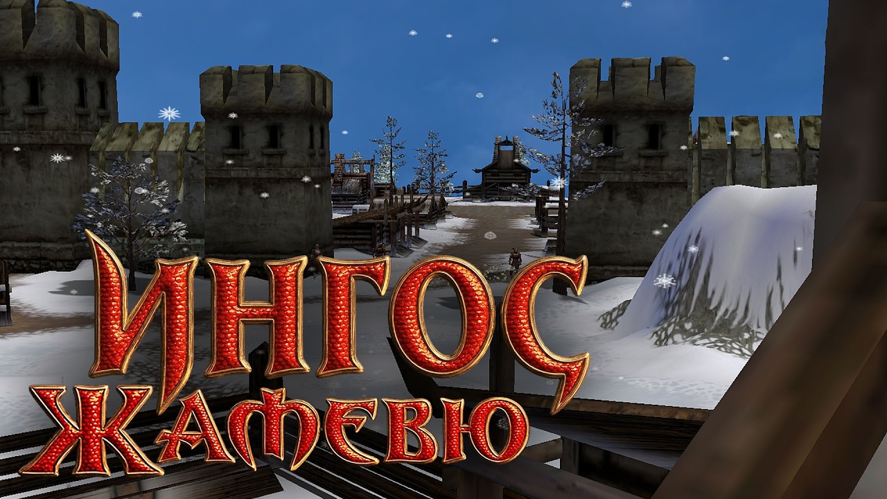 Старый Ингос в новом свете! №8 Прохождение Проклятые Земли: Жамевю 1.35