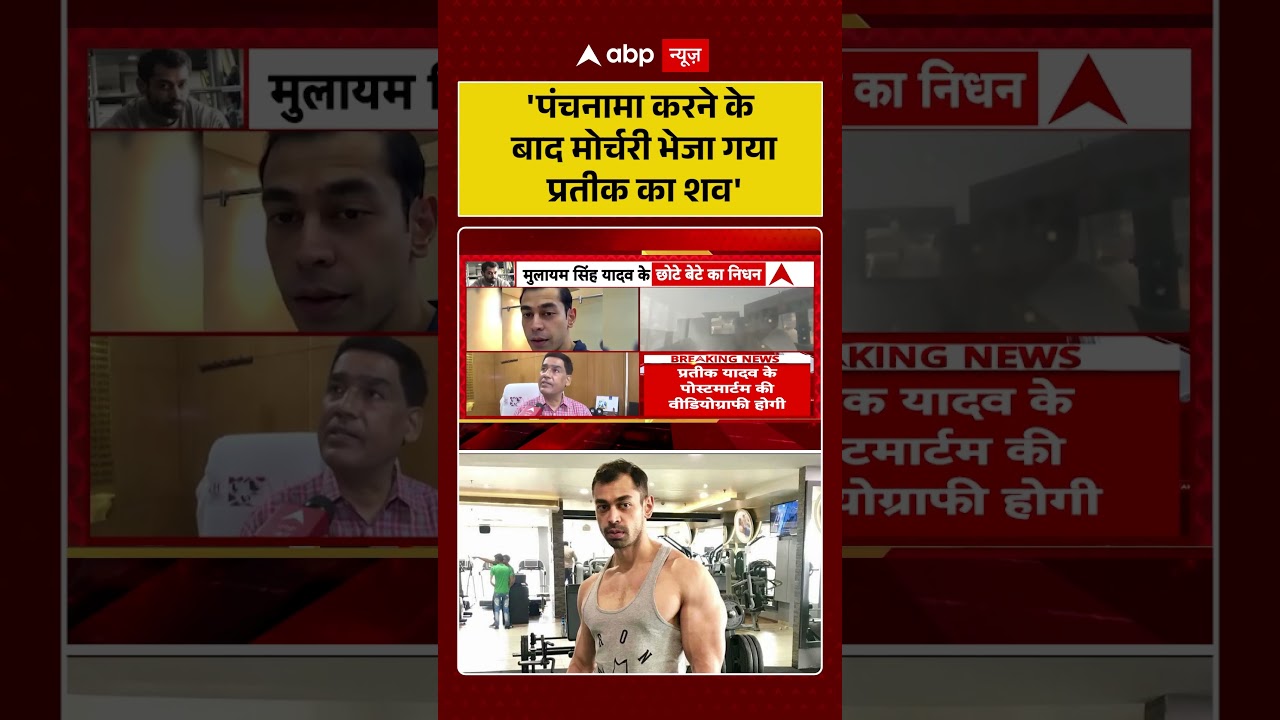 Prateek Yadav Death: 'पंचनामा करने के बाद मोर्चरी भेजा गया Prateek Yadav  का शव' | #prateekyadavnews