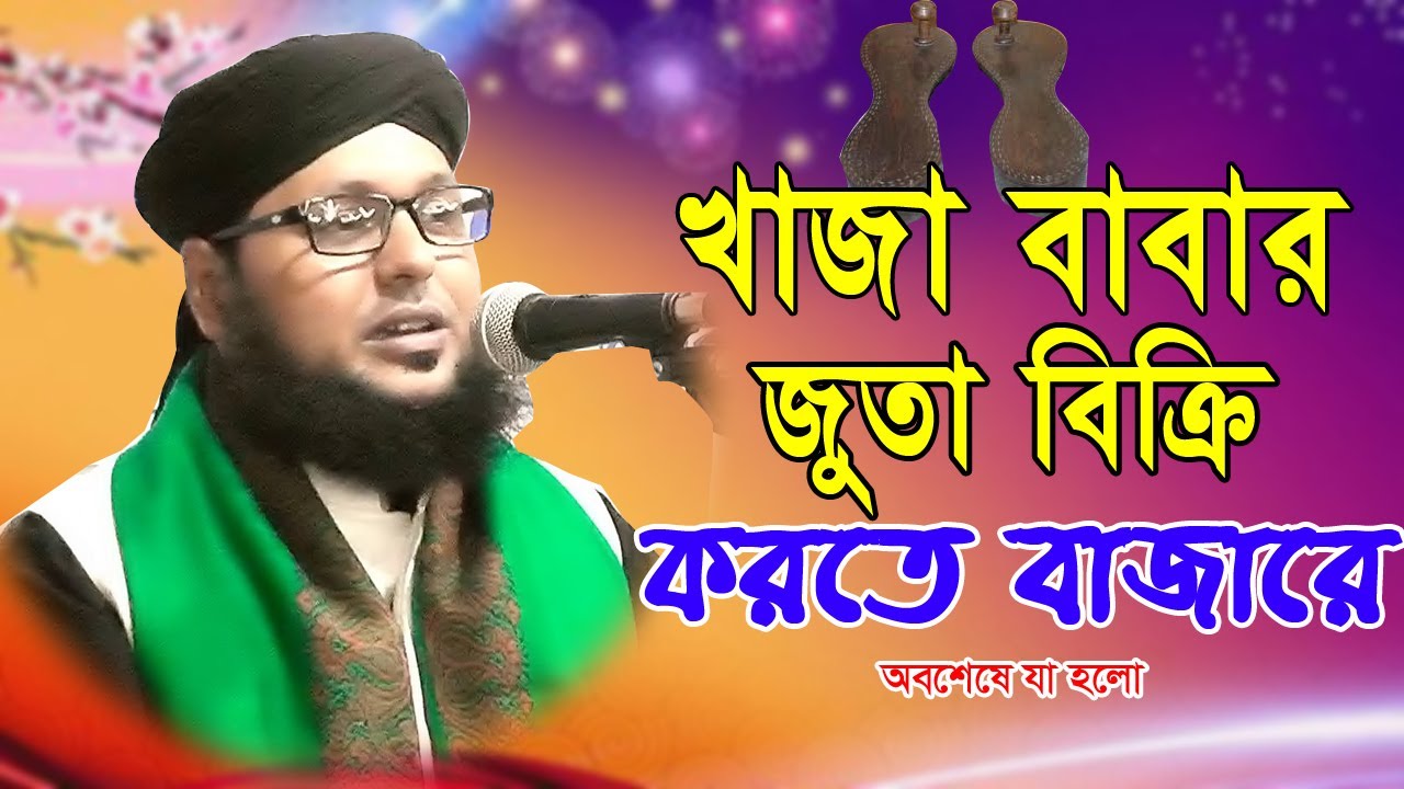 খাজা বাবার দরবারে কেউ ফিরে না খালি হাতে । মাওলানা তরিকুল ইসলাম গোলাপ।mawlana toriqul islam golap waz