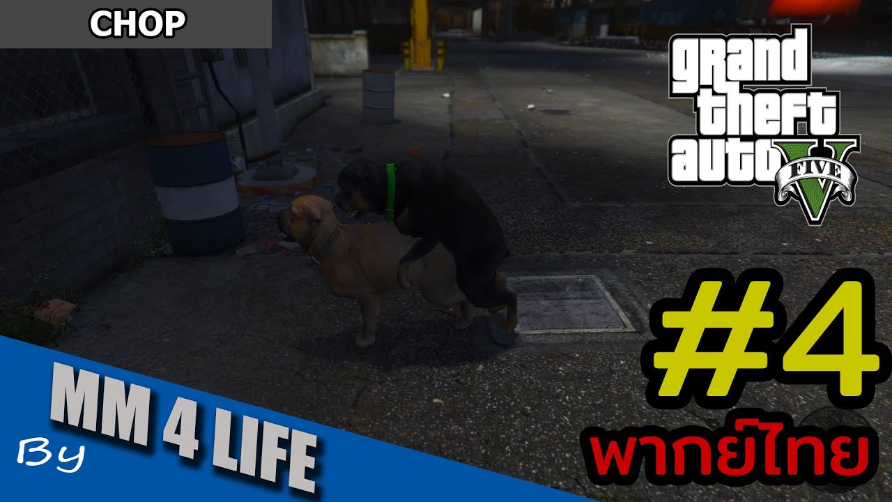 GTA V เนื้อเรื่อง - ตอนที่ 4 ลามาร์จอมทึ่ม (พากย์ไทย