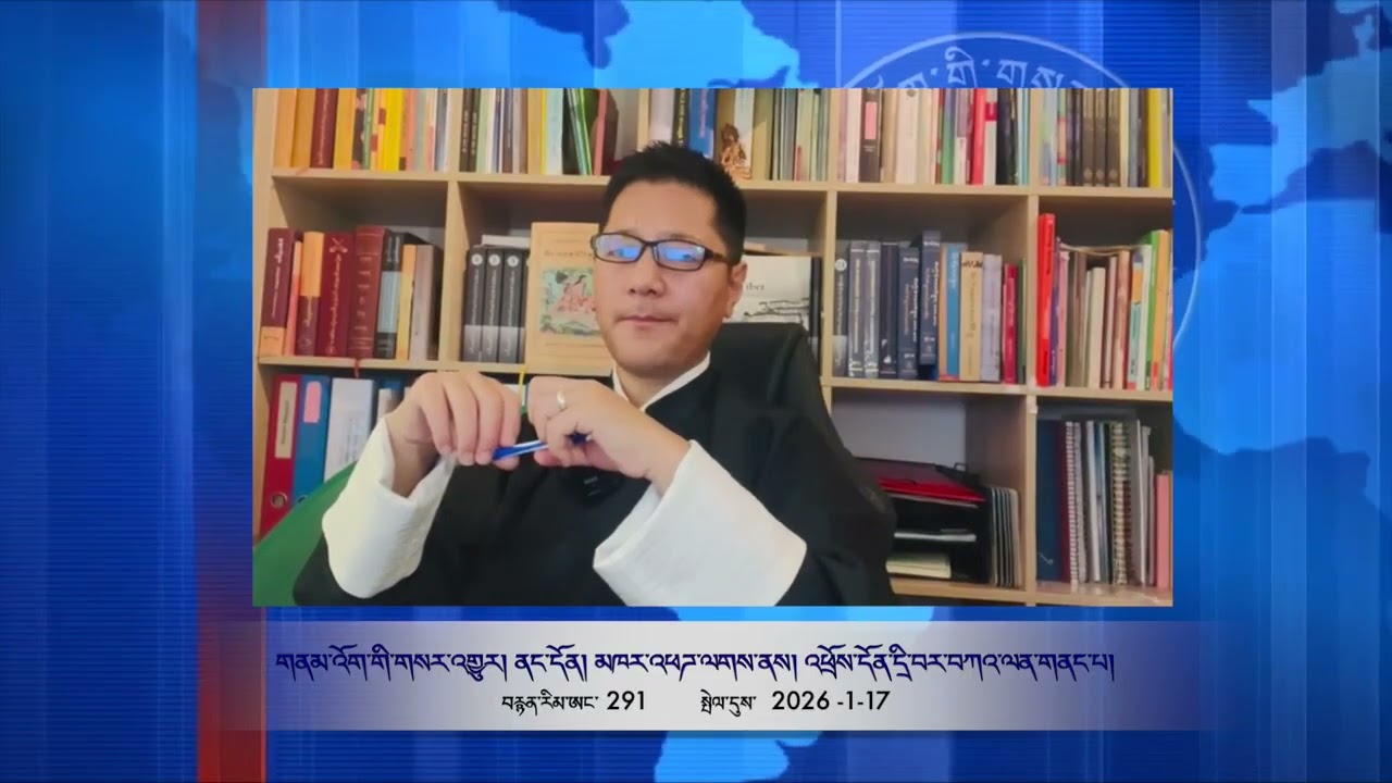 Part 291 གནམ་འོག་གི་གསར་འགྱུར། བརྗོད་གཞི། འཕྲོས་དོན་དྲི་བ་དམིཌ་བསལ་ཅན་དང་དེའི་བཀའ་ལན།