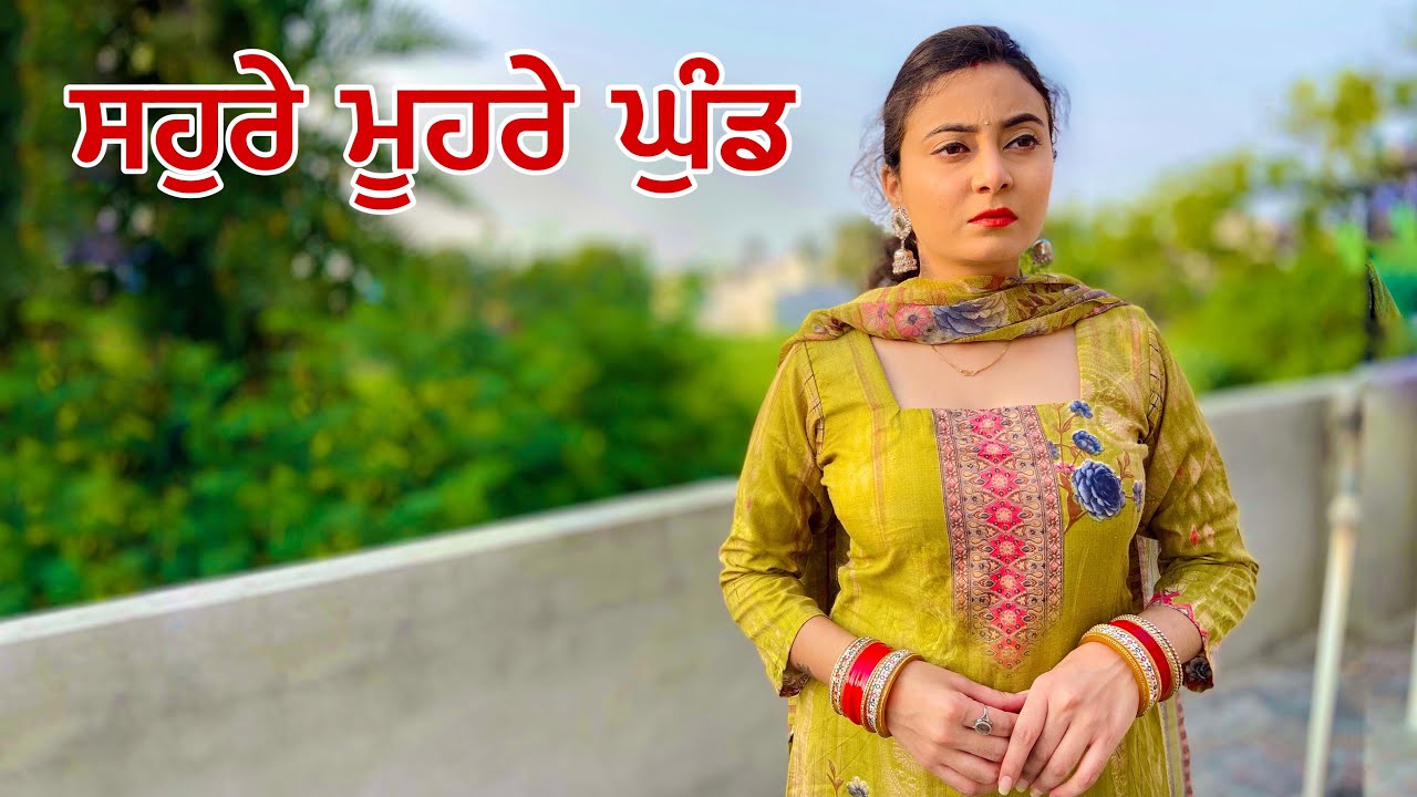 ਸਹੁਰੇ ਮੁਹਰੇ ਘੁੰਡ • Sohre Sahmne Ghund • Punjabi Short Movie • Team Bawan