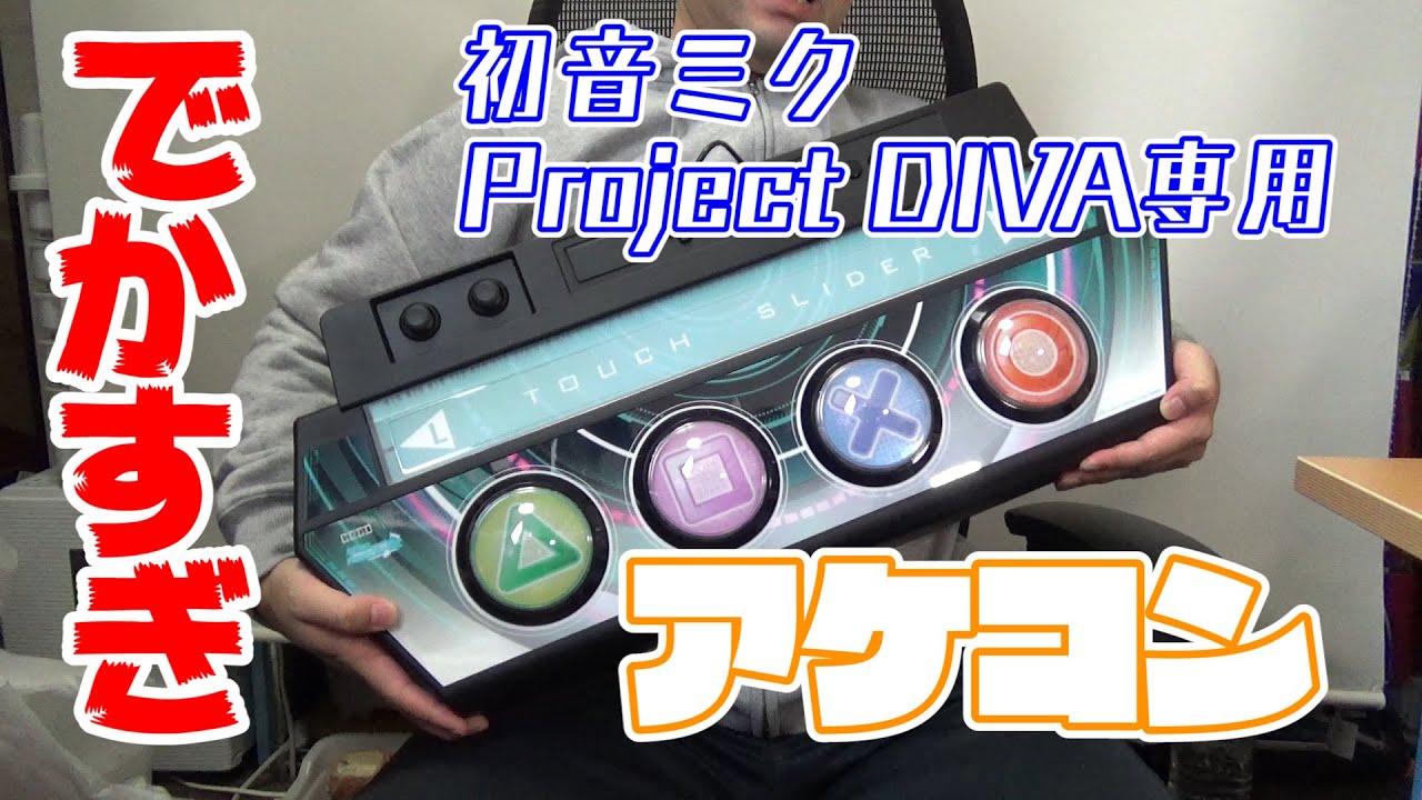 【アケコン】初音ミク Project DIVA専用コントローラーが来た！/Unboxing Future Tone's dedicated controller