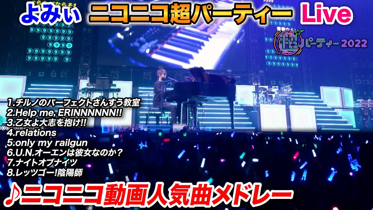 【ピアノ】ニコニコ超パーティーで「ニコニコ動画人気曲メドレー」を弾いてみた byよみぃ niconico piano medley in 
