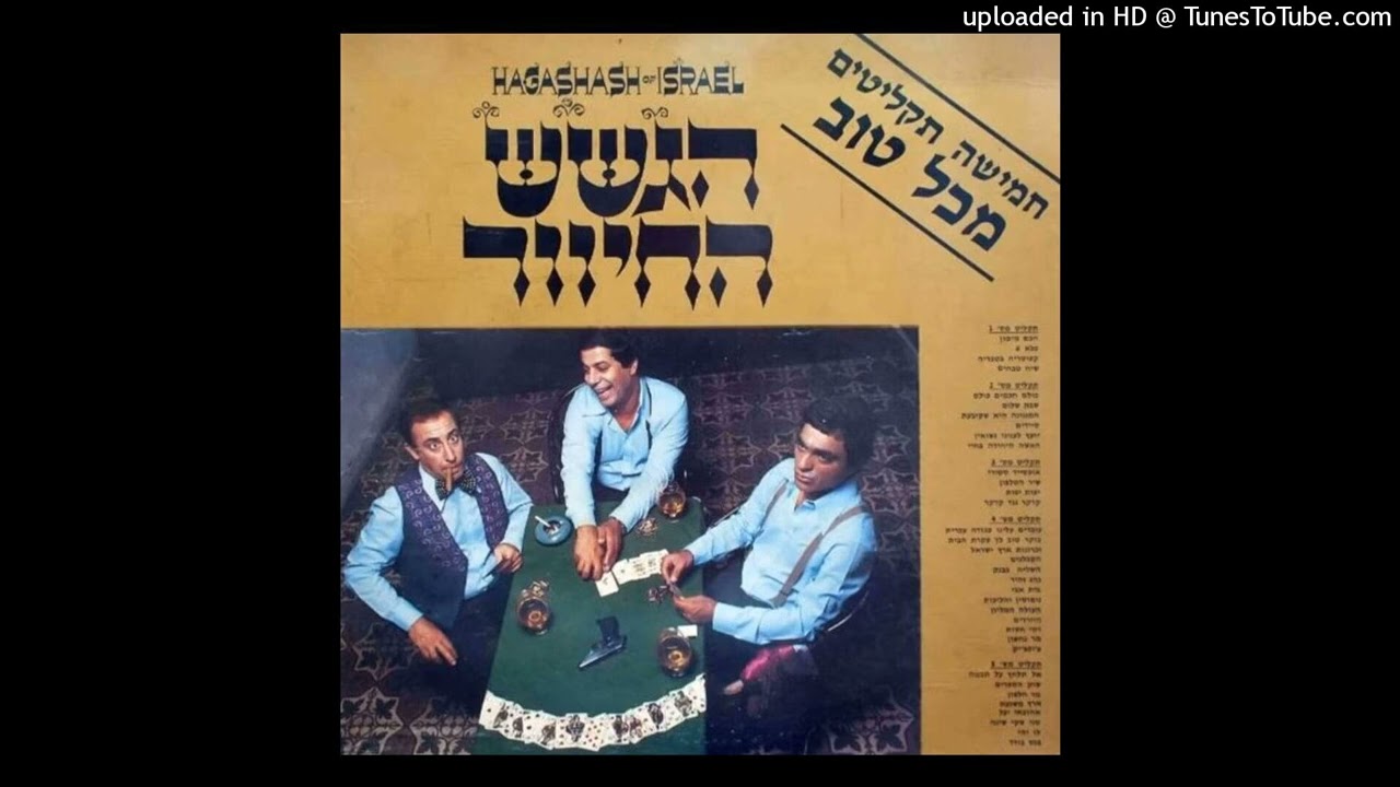הגשש החיוור - כלא 6 + עוזי עוזי