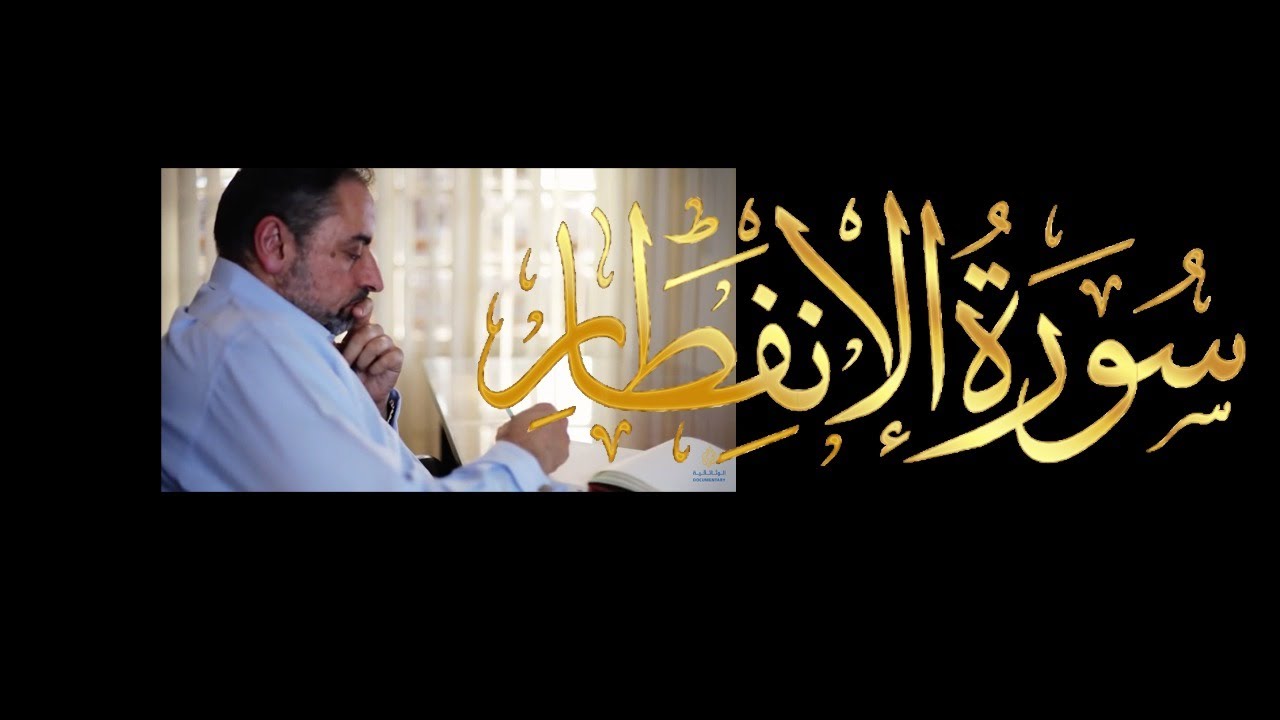 مقطع ٦٢٥ من مقاطع حظر التجول تدبر سورة الانفطار كاملة