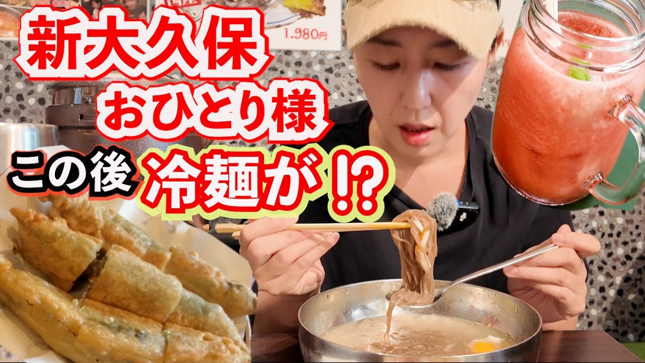 新大久保食べ歩き！冷麺が消えた!? ハプニングも楽しむ絶品旅