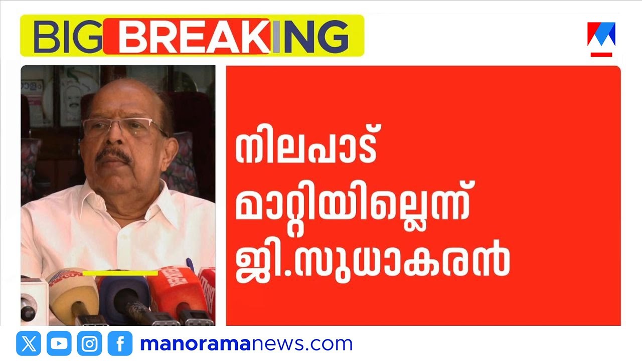 'മൂന്നാം മുഴം ജനം തള്ളിക്കളയും': ജി സുധാകരൻ | GSudhakaran |PinarayiVijayan |assembly election