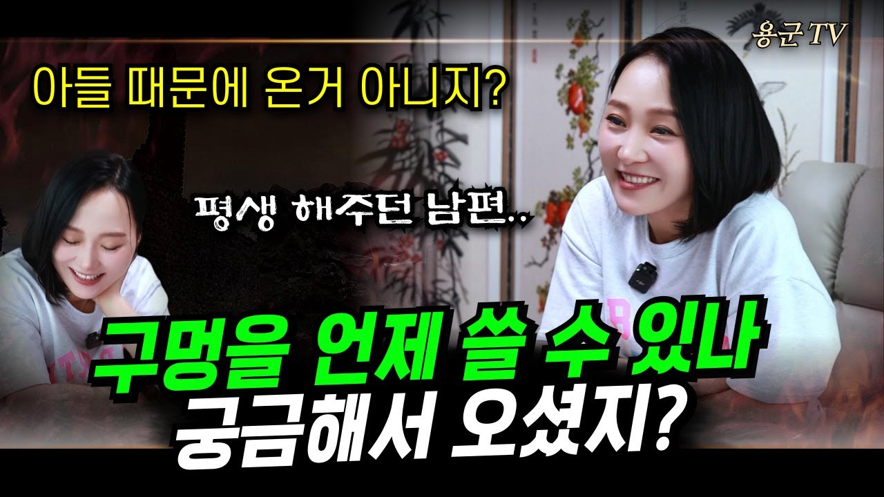 그 구녕을 못 써서 괴로운 할머니 '용인점집 대구점집 용군TV 태공신당 가인선녀'