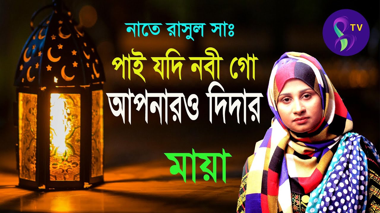 পাই যদি নবী গো আপনারও দিদার -মায়া/ Pai Jodi Nobi Go Apnar o Didar-Maya