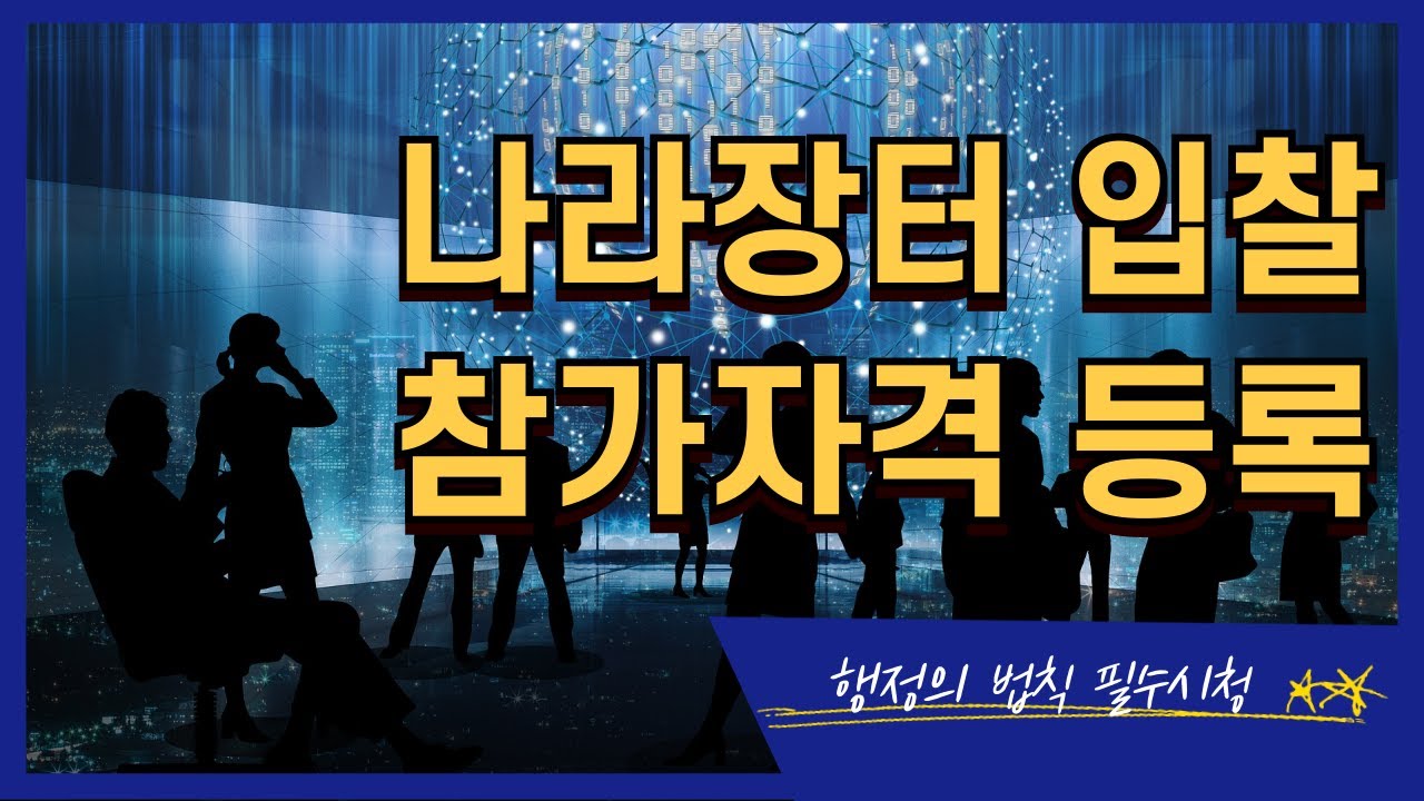 나라장터 입찰참가 자격 등록신청, 1분 완전 정리