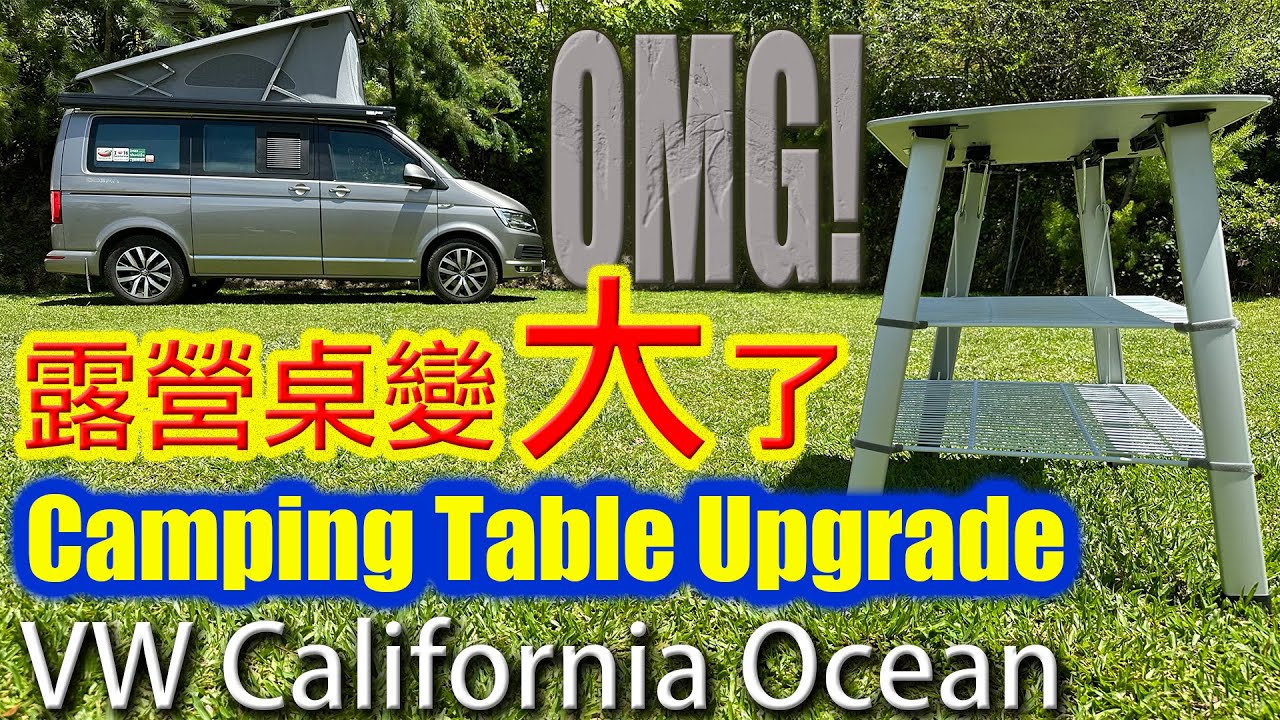 老婆，我的露營桌變大了 辣椒中島升級套件 VW California Camping Table upgrade kit 2023 福斯加州號露營車