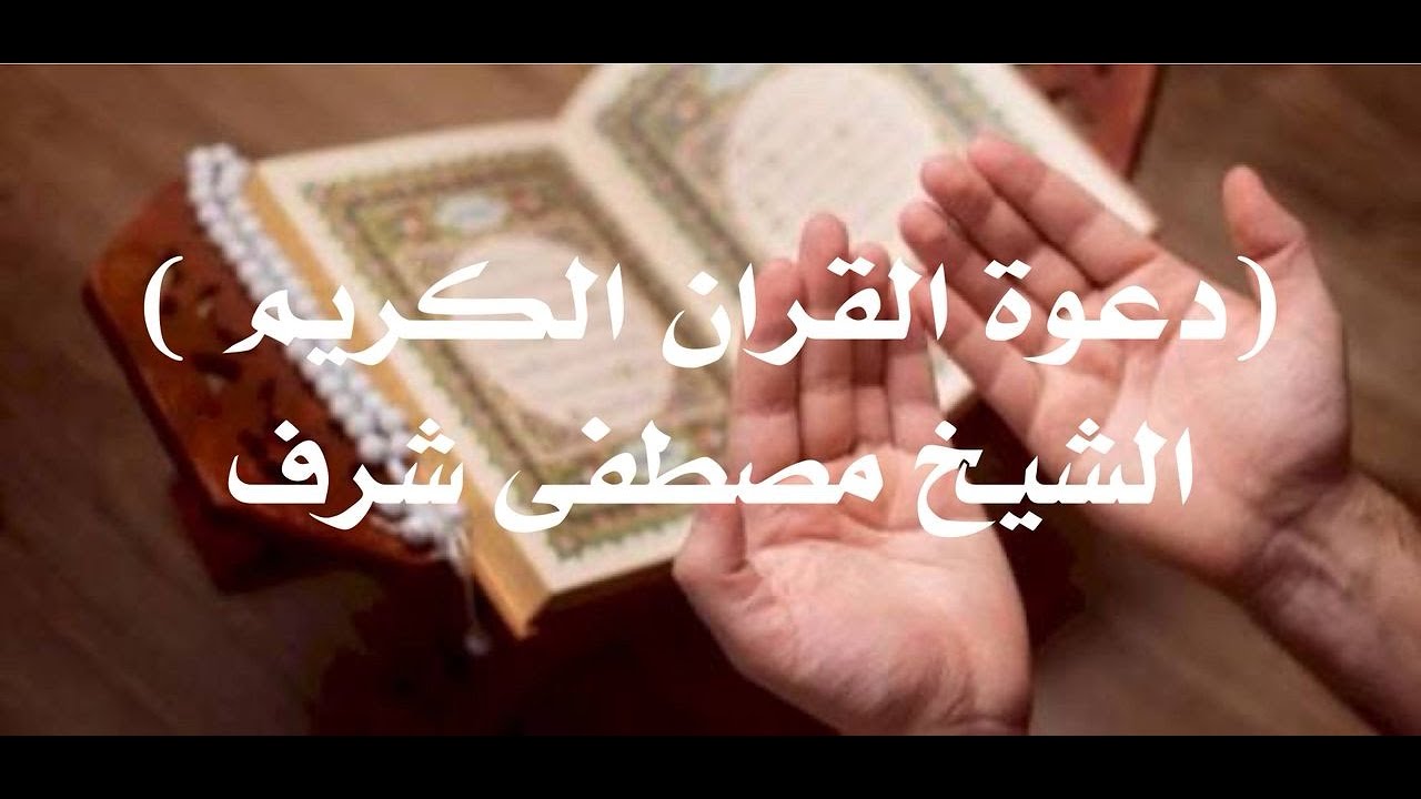 #الشيخ مصطفى شرف#دعوة القرآن الكريم