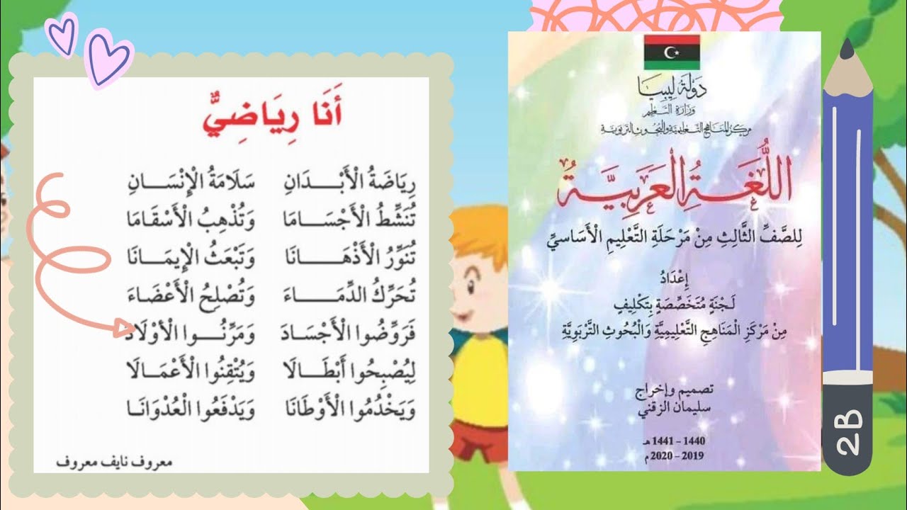 نشيد أنا رياضي للصف الثالث ابتدائي (الصفحة 42) من كتاب اللغة العربية للتعليم الأساسي.