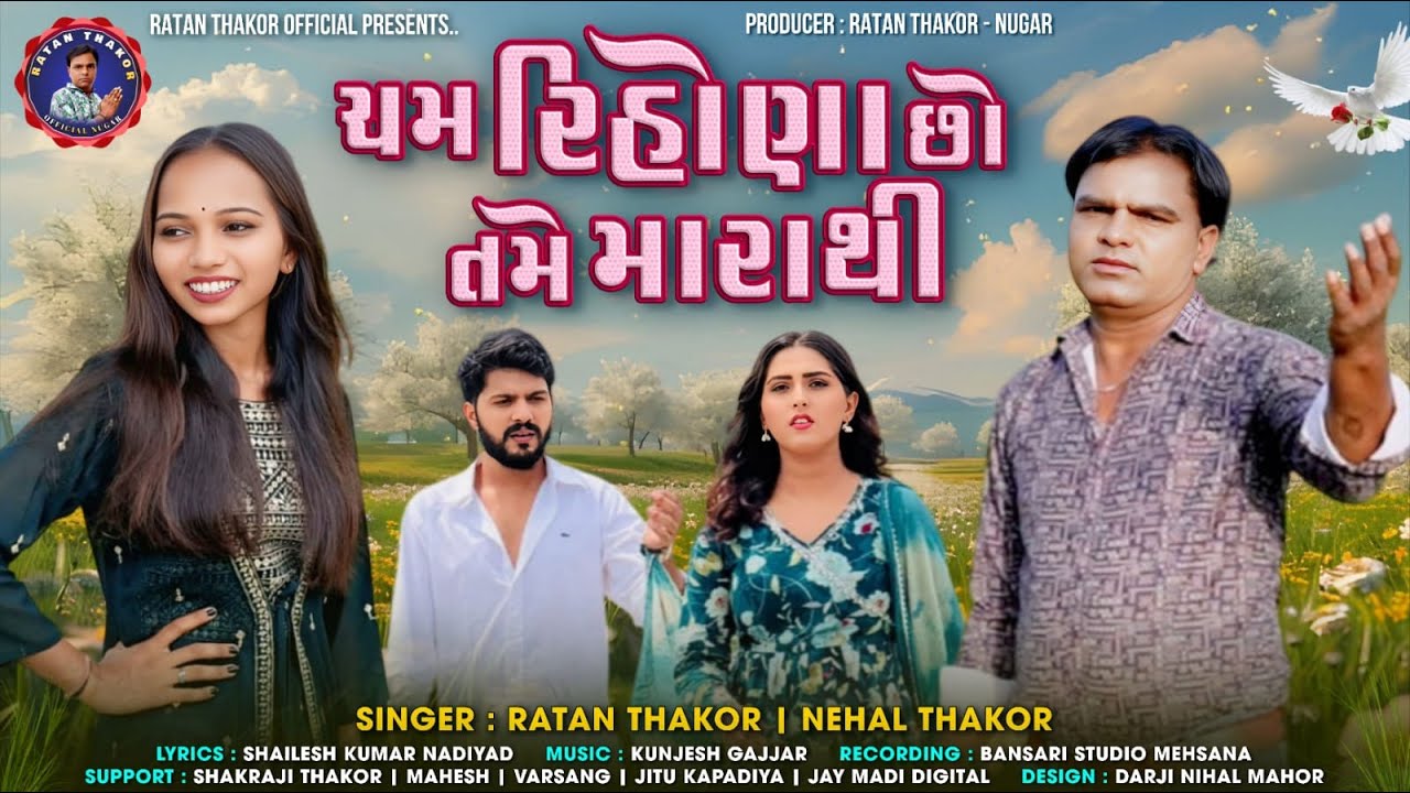 Cham Rihona Chho Tame Mara Thi | Ratan Thakor | Nehal Thakor  Song 2026
