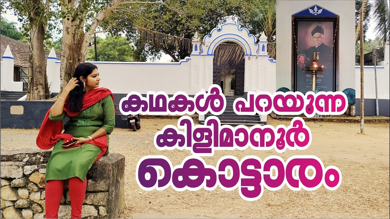 കിളിമാനൂർ കൊട്ടാരം II kilimanoor palace