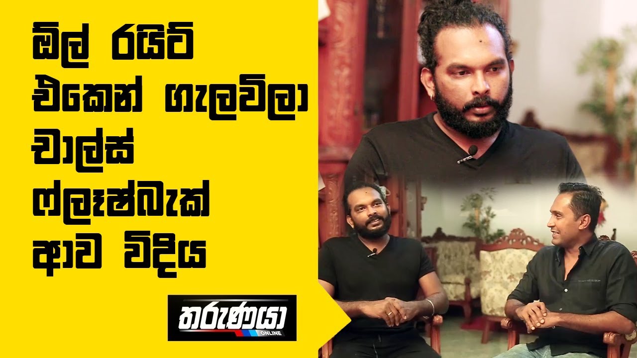 ඕල් රයිට් එකෙන් ගැලවිලා චාල්ස් ෆ්ලෑෂ්බැක් ආව විදිය