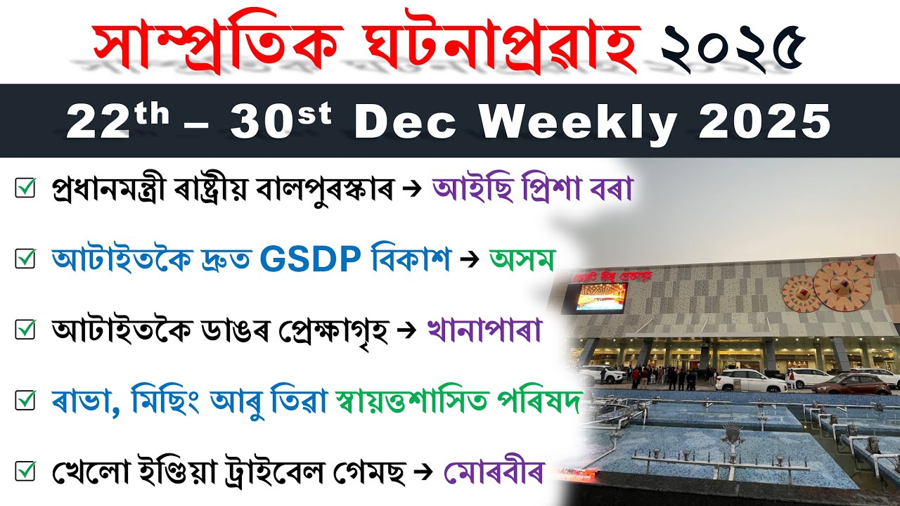 Assam Weekly Current Affairs | 22nd Dec to 30th Dec | সাম্প্ৰতিক ঘটনাপ্ৰৱাহ ২০২৫ | Top 50 MCQs ❤️