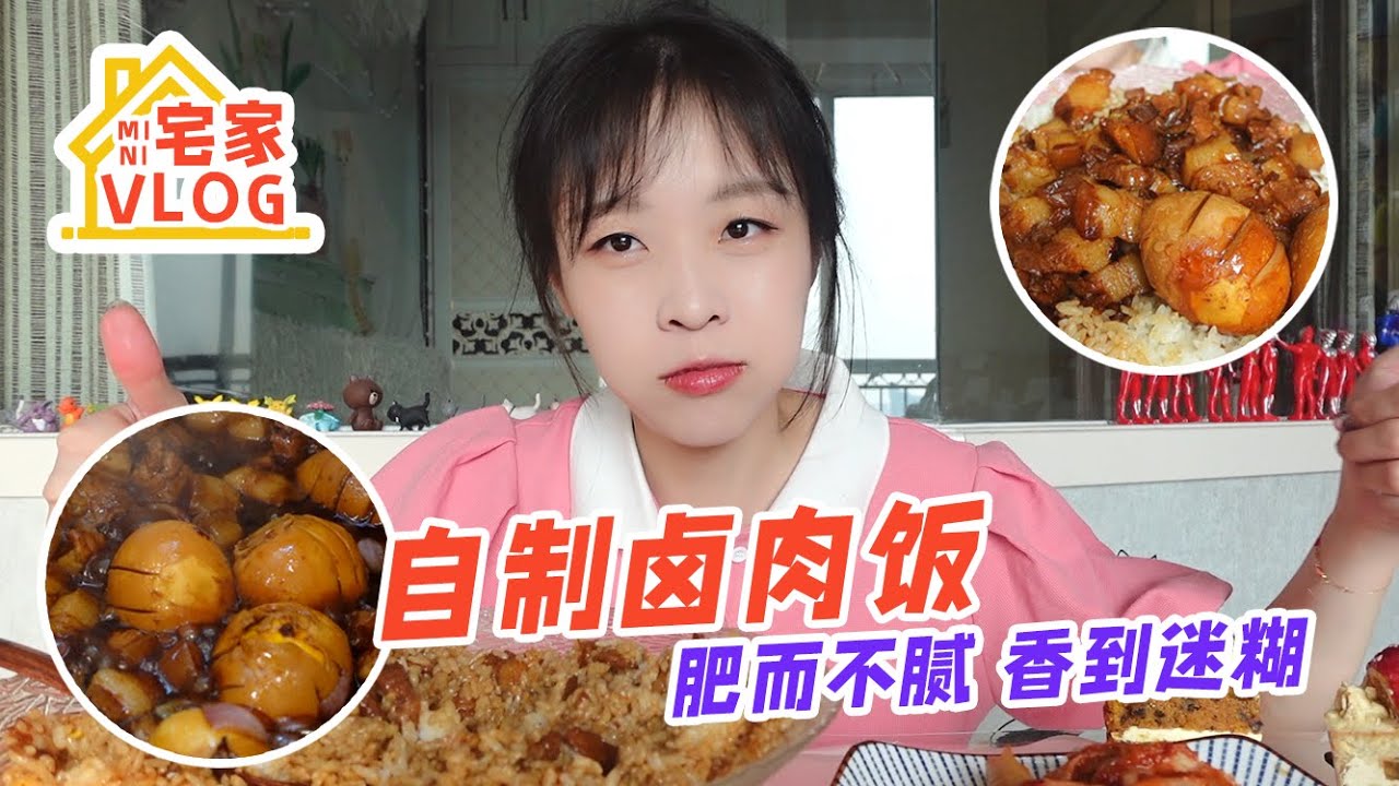【宅家vlog】美少女在家搞的卤肉饭，必须实现肉和饭都无限续～