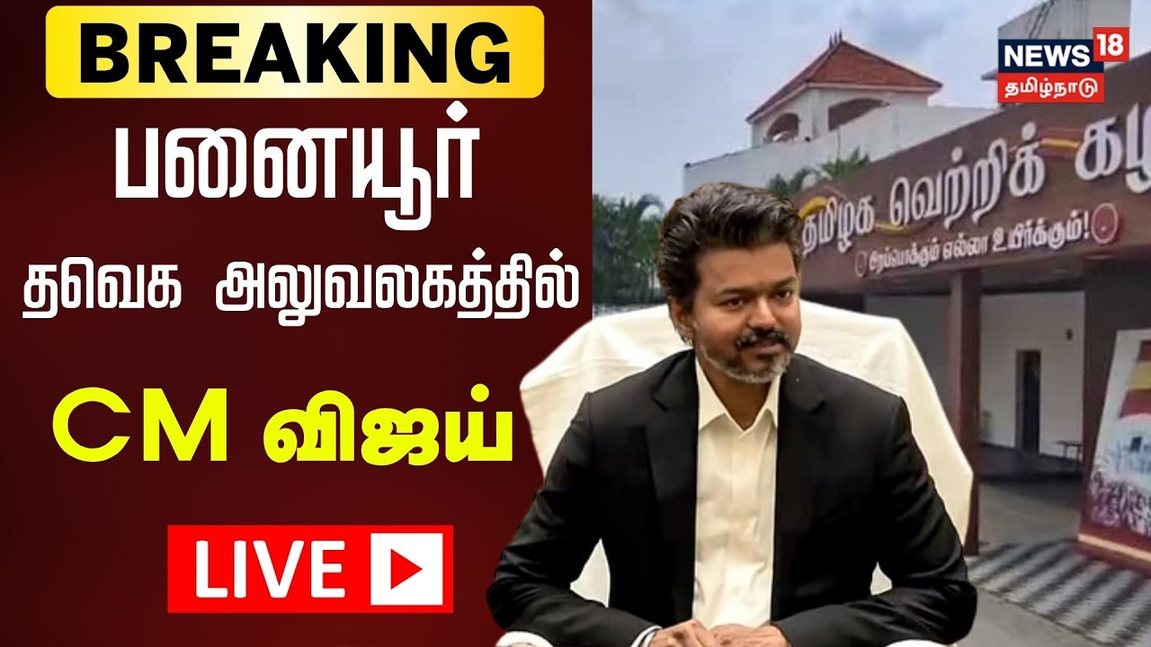 🔴LIVE: CM Vijay Visits TVK Office Panaiyur | பனையூர்தவெக அலுவலகத்தில் முதலமைச்சர் விஜய் | N18L