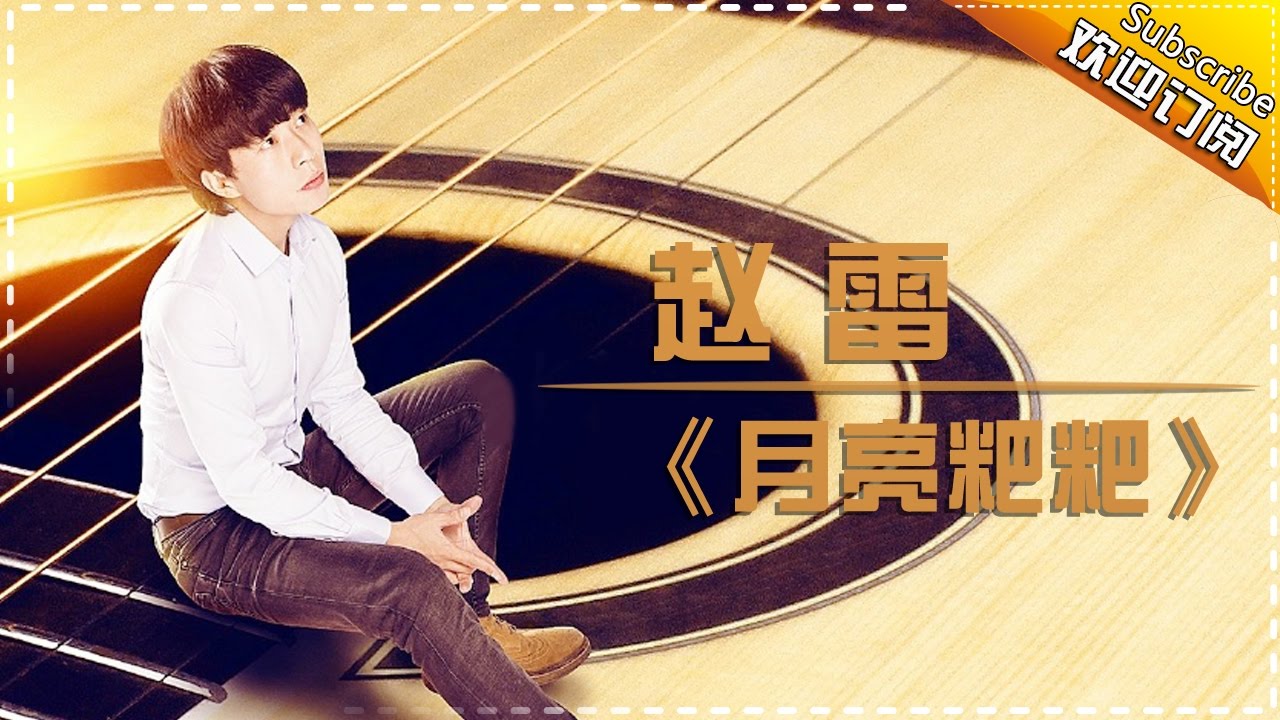 赵雷《月亮粑粑》-《歌手2017》第5期 单曲纯享版The Singer【我是歌手官方频道】
