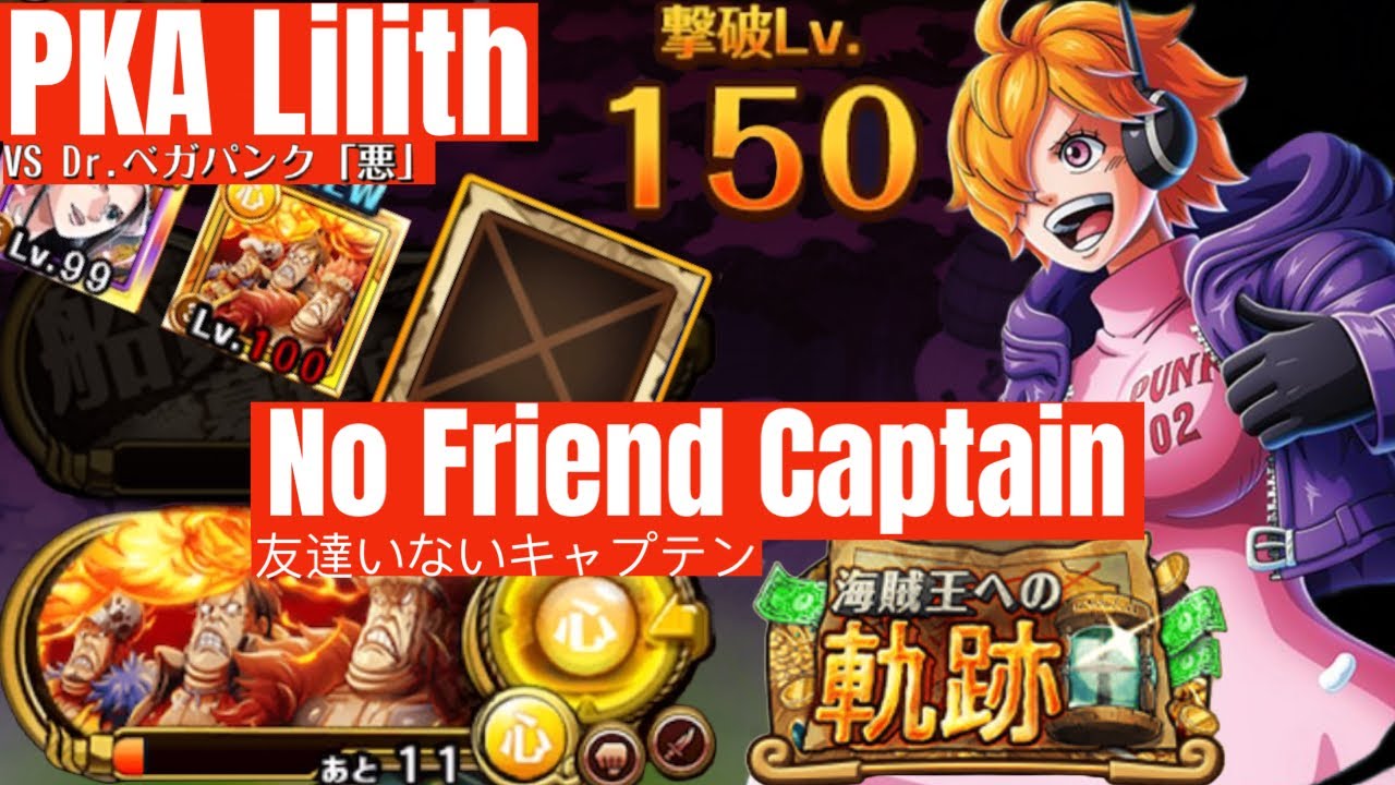 No Friend Captain!? Vs Lvl 150 PKA Lilith [OPTC]