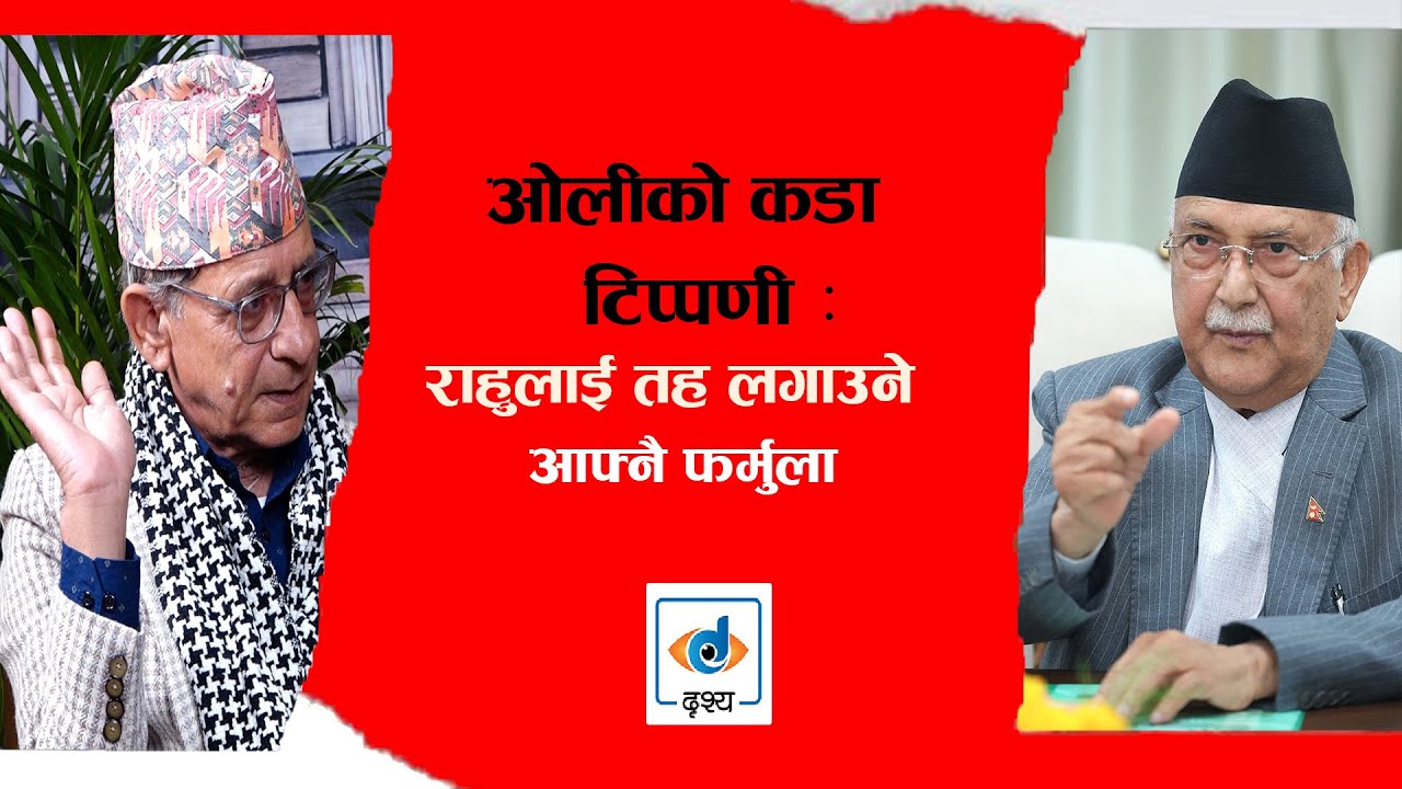चिना हेर्ने प्रस्तावमा ओलीको कडा टिप्पणी : राहुलाई तह लगाउने आफ्नै फर्मुला ।। Udaya Niroula