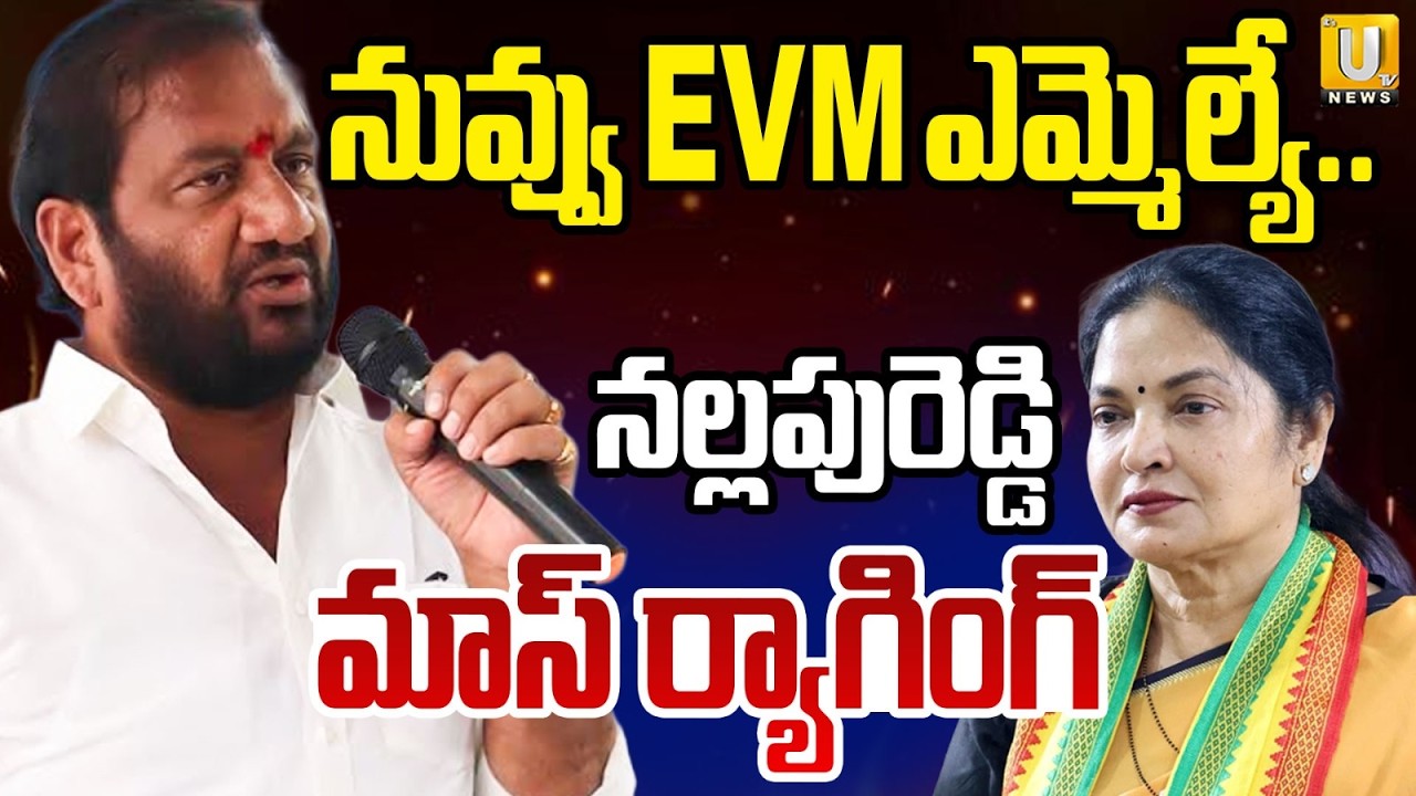 Nellore Politics : YCP Prasanna Kumar Reddy Controversial Comments on MLA Prashanthi Reddy | ITS UTV