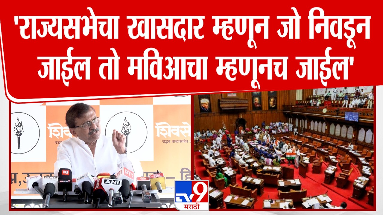 Sanjay Raut | 'राज्यसभेचा खासदार म्हणून जो निवडून जाईल तो मविआचा म्हणूनच जाईल'