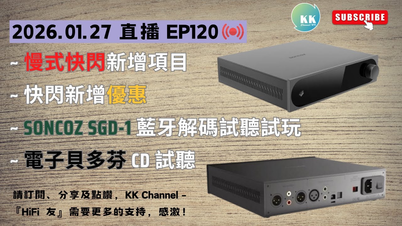 KK Channel 之『HiFi 友』 EP120：『國內新晉品牌SONCOZ (松果)介紹，新增快閃項目』