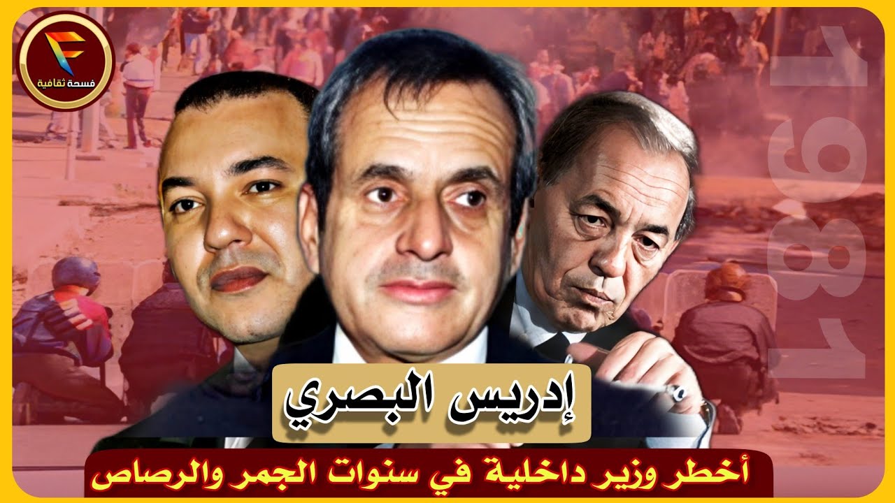 إدريس البصري: اسم أرعب كل المغاربة، لكن تحول من أسد إلى فأر Idriss basri