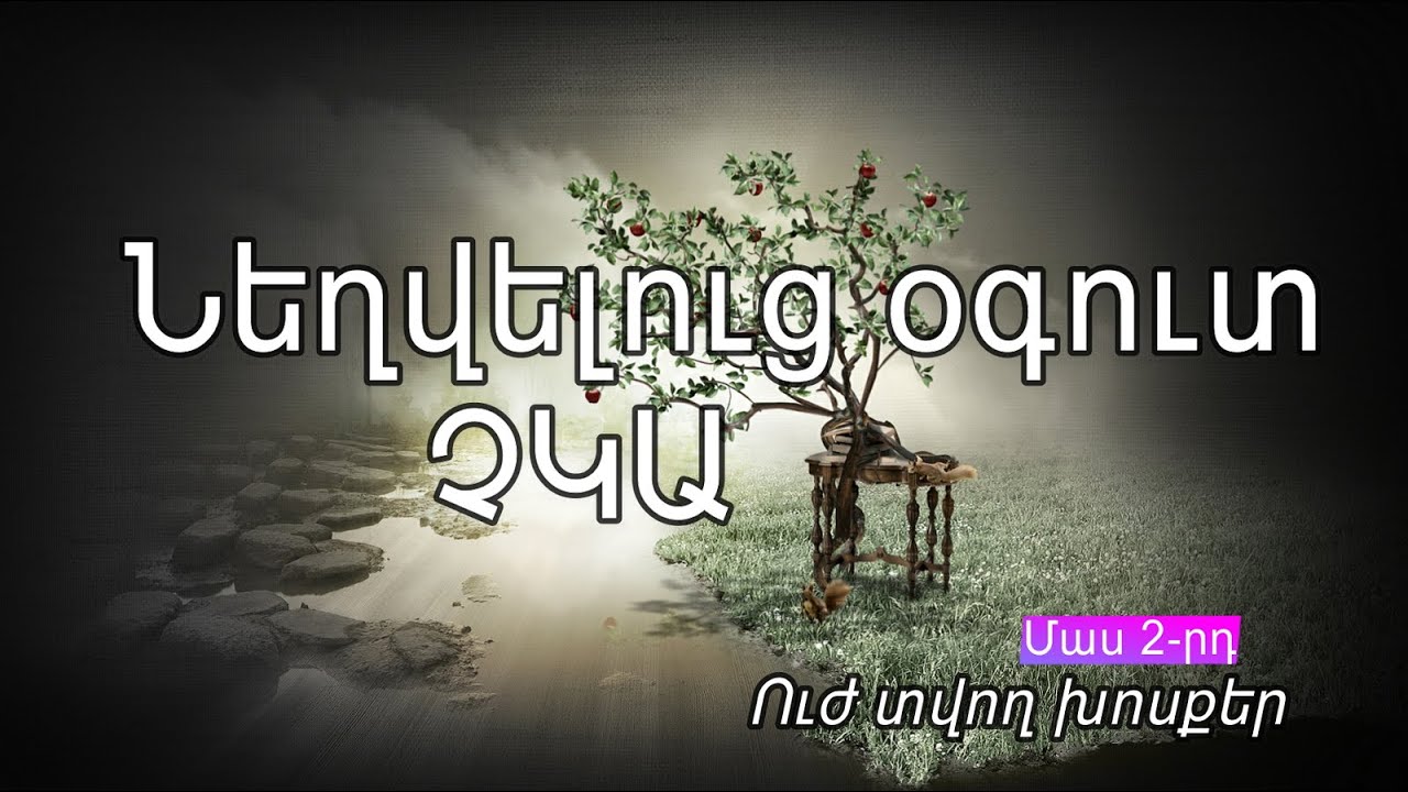 Նեղվելուց օգուտ չկա․․․ Ինչպես տխուր մտքերի գերին չդառնալ և հեռու վանել թուլությունը (Մաս 2-րդ)